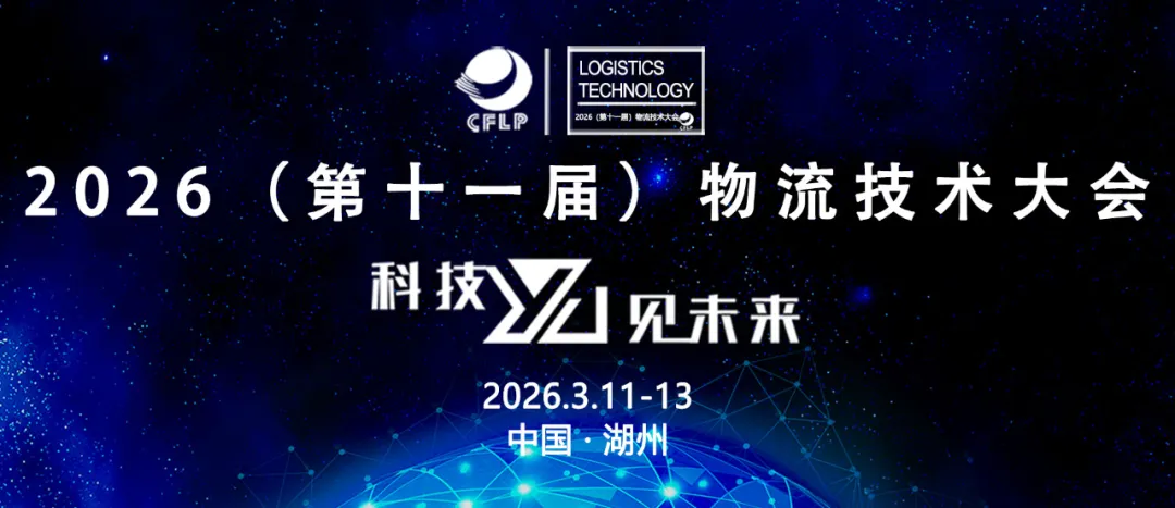 2026（第十一届）物流技术大会