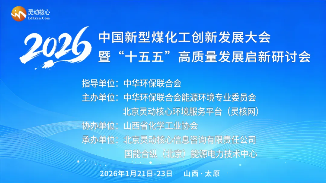 2026年新型煤化工创新发展大会暨“十五五”高质量发展启新研讨会