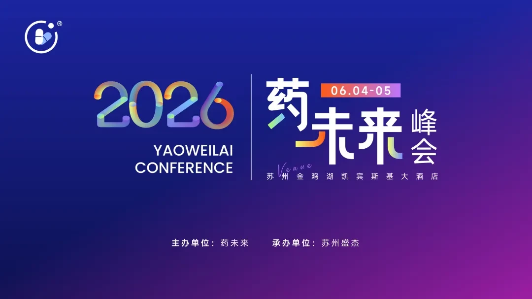 2026药未来峰会