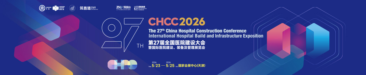 CHCC2026第27届全国医院建设大会