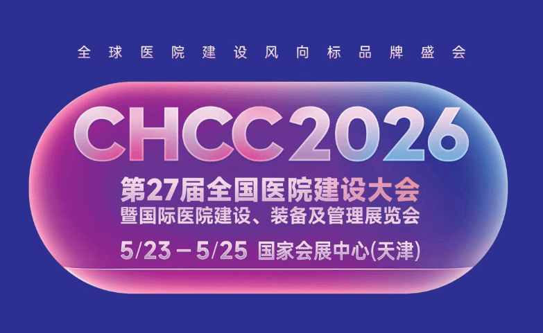 CHCC2026第27届全国医院建设大会
