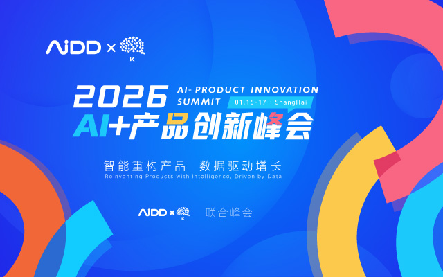 2026AI+产品创新峰会-上海站
