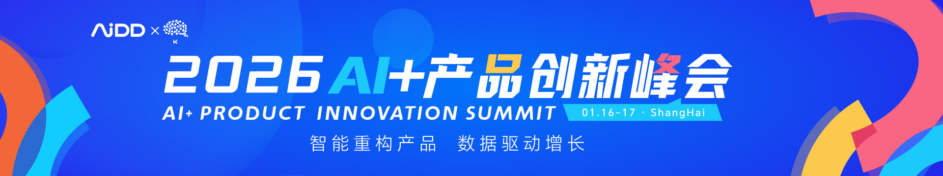 2026AI+产品创新峰会-上海站