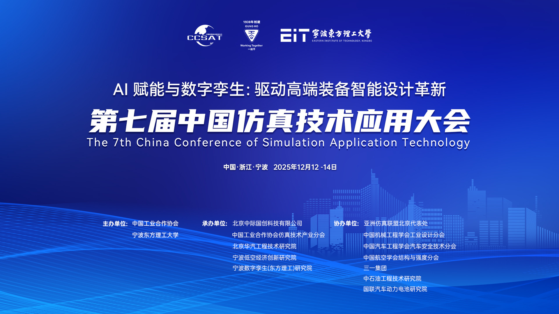 第七届中国仿真技术应用大会