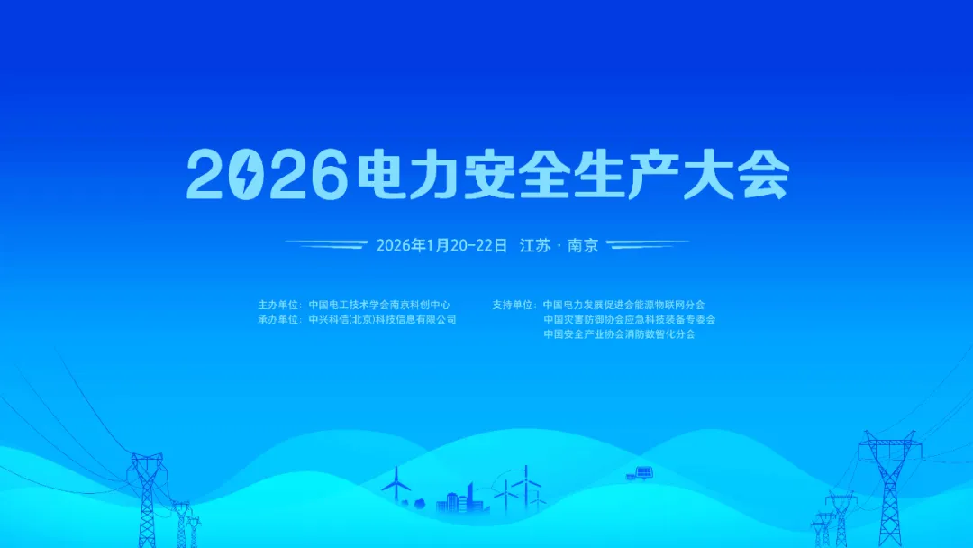 2026电力安全生产与应急大会