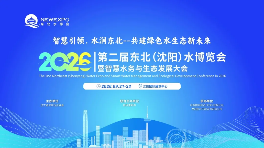 2026东北（沈阳）水博览会暨智慧水务与生态发展大会