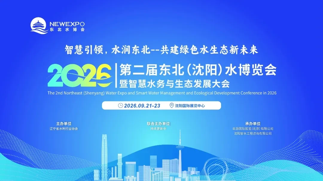 2026东北（沈阳）水博览会暨智慧水务与生态发展大会