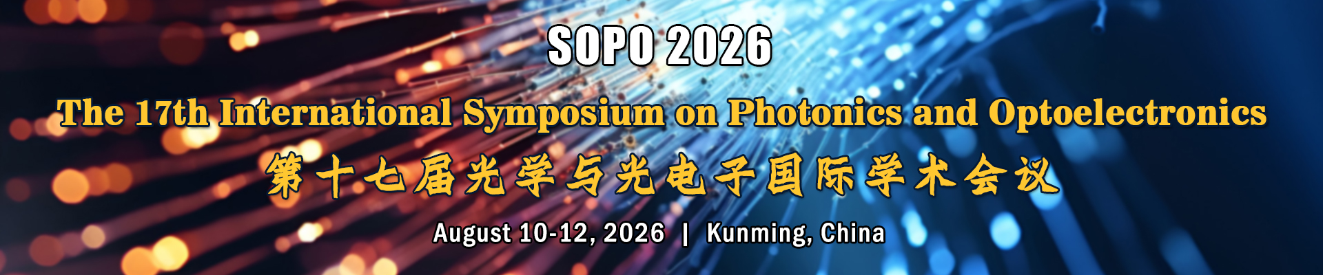 第十七届光学与光电子国际学术会议(SOPO 2026)