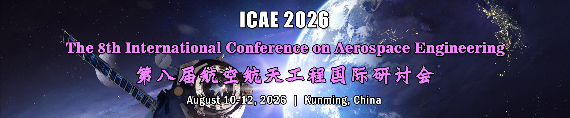 第八届航空航天工程国际研讨会(ICAE 2026)