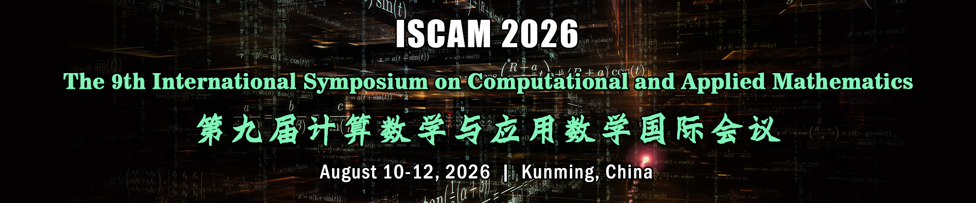 第九届计算数学与应用数学国际会议(ISCAM 2026)