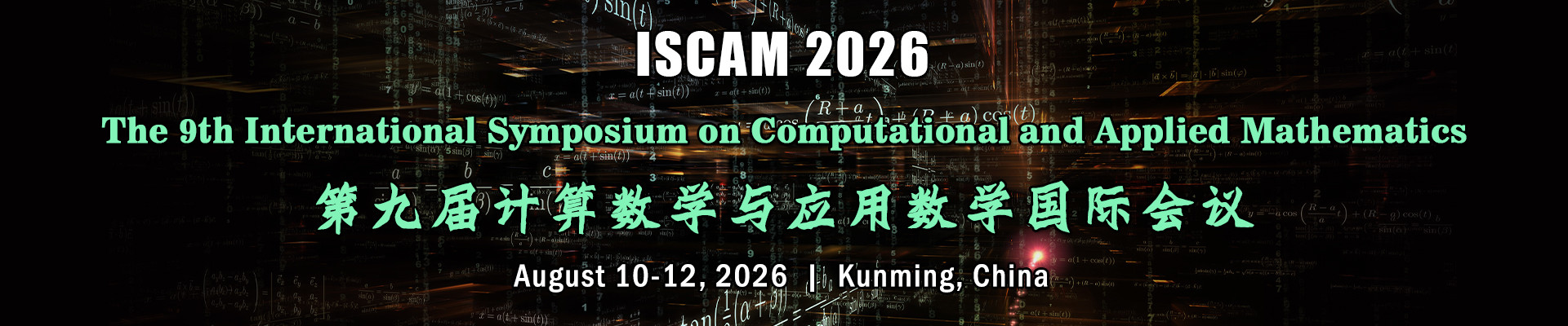 第九届计算数学与应用数学国际会议(ISCAM 2026)