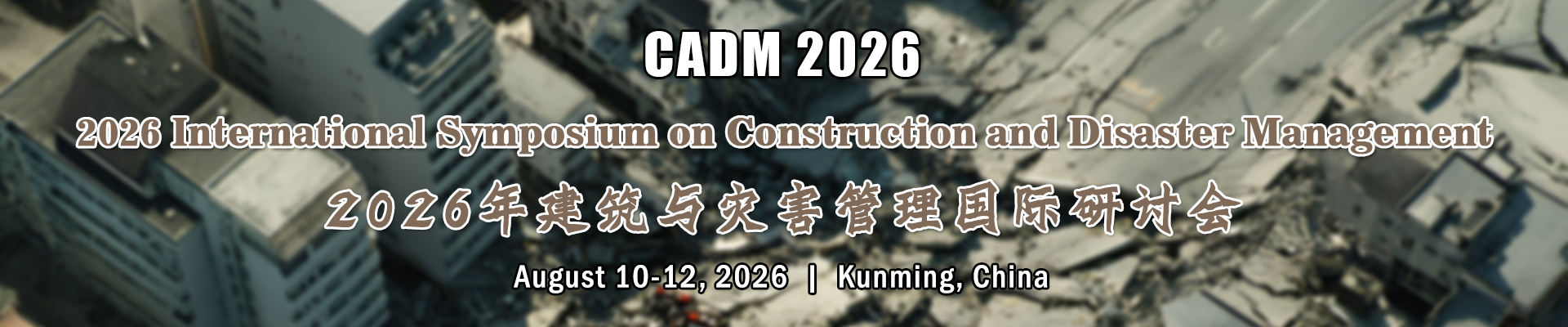 2026年建筑与灾害管理国际研讨会(CADM 2026)