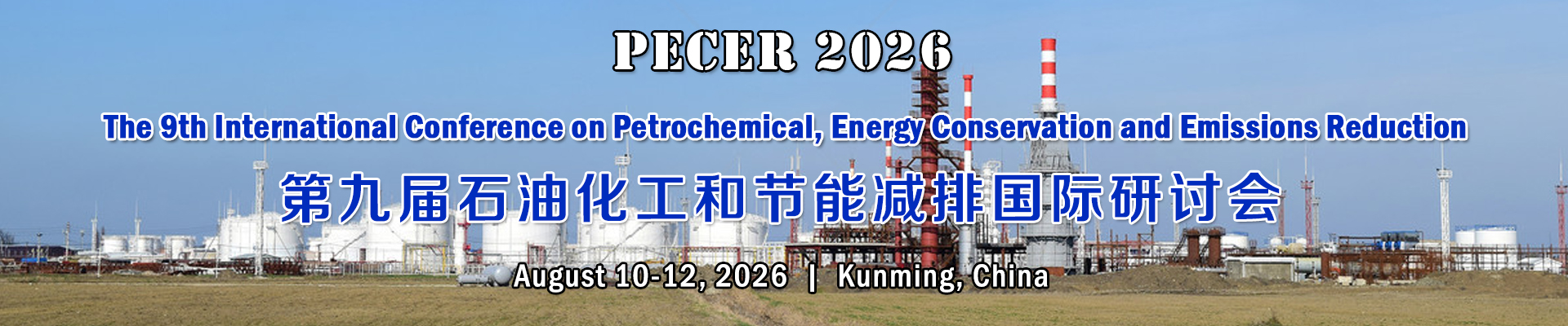 第九届石油化工和节能减排国际研讨会(PECER 2026)