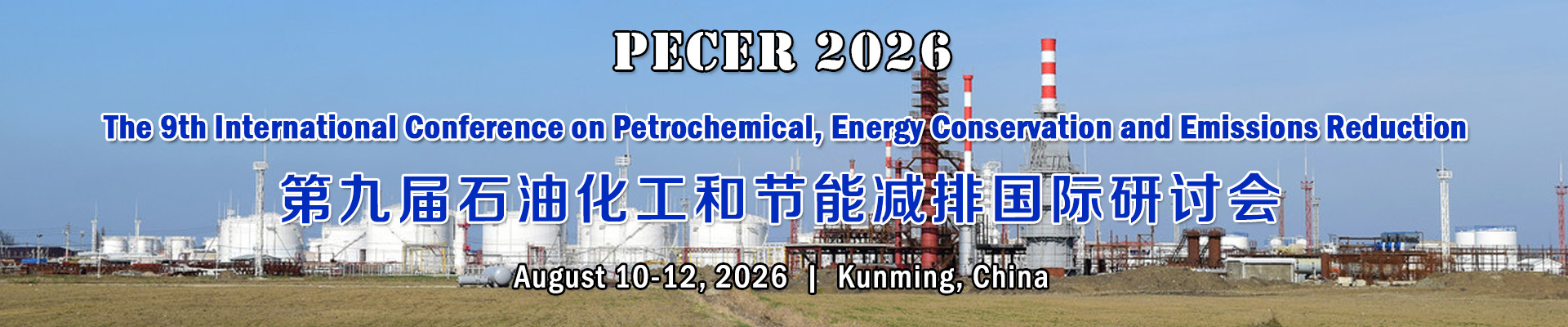 第九届石油化工和节能减排国际研讨会(PECER 2026)