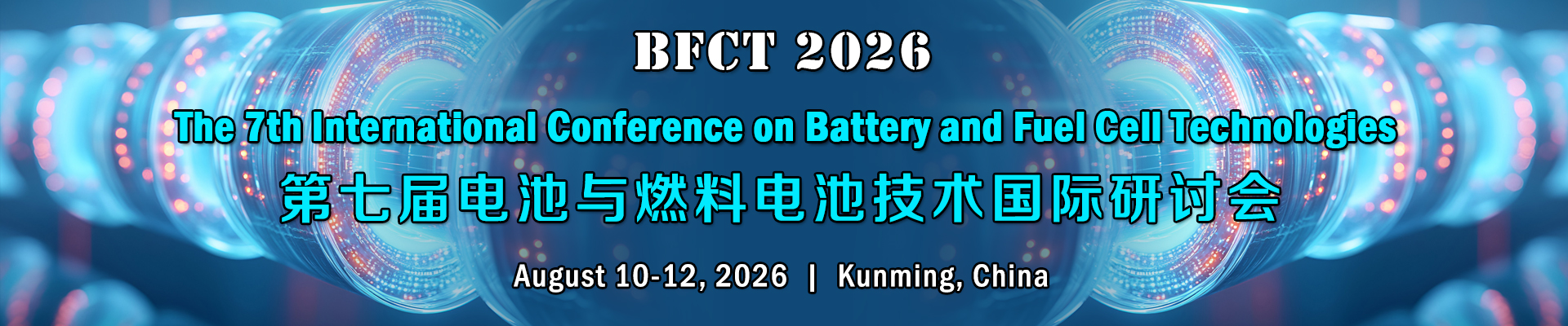 第七届电池与燃料电池技术国际研讨会(BFCT 2026)