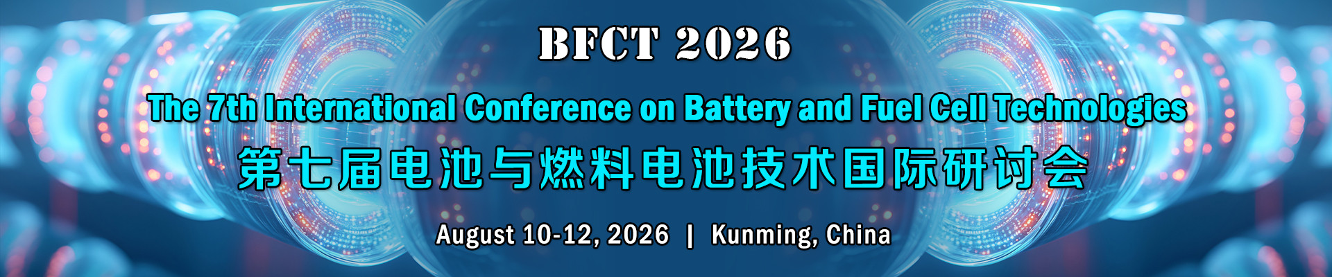 第七届电池与燃料电池技术国际研讨会(BFCT 2026)