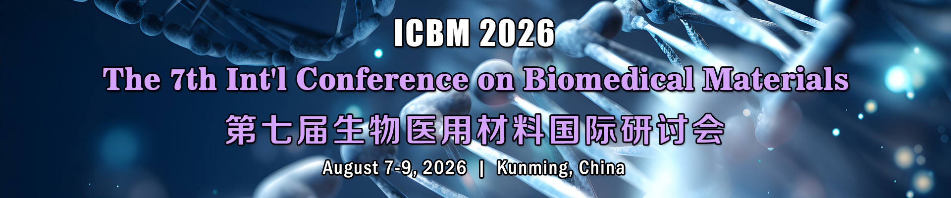 第七届生物医用材料国际研讨会(ICBM 2026)