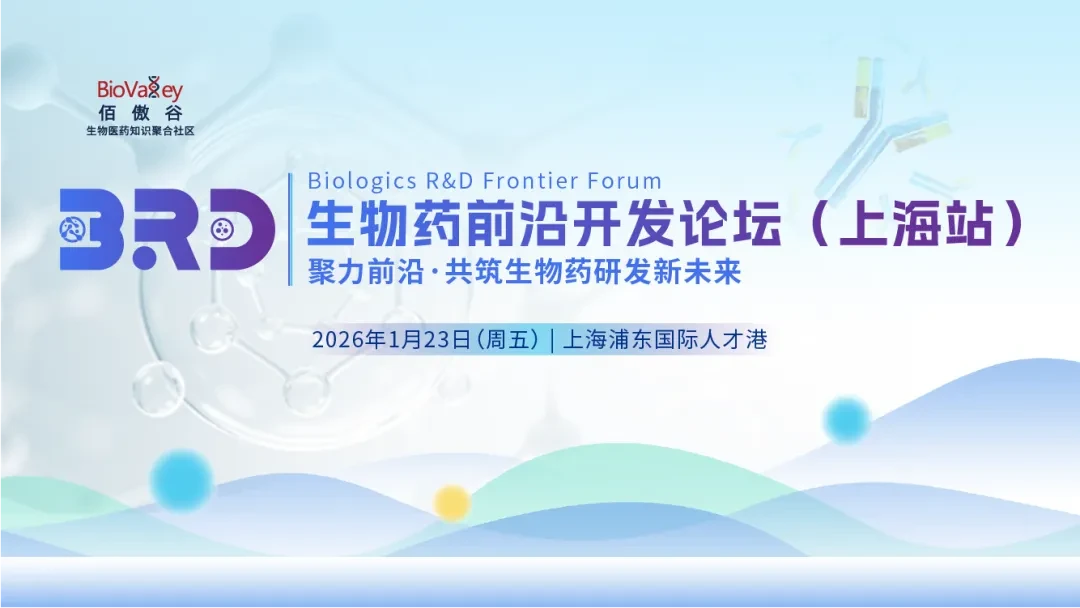 2026生物药前沿开发论坛（上海站）