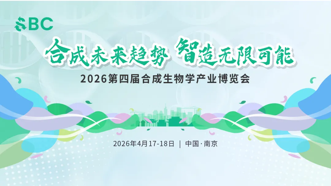2026第四届SBC合成生物学产业博览会