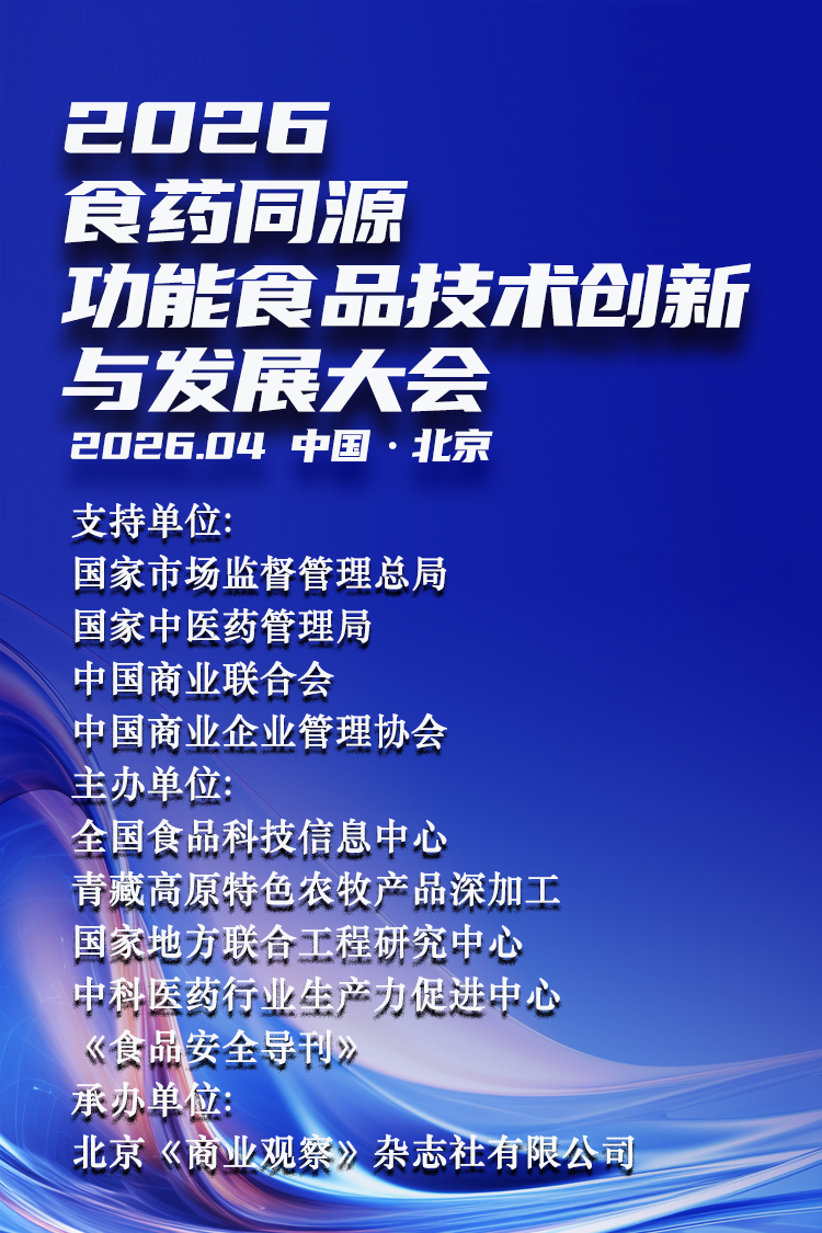 2026食药同源功能食品技术创新与发展大会
