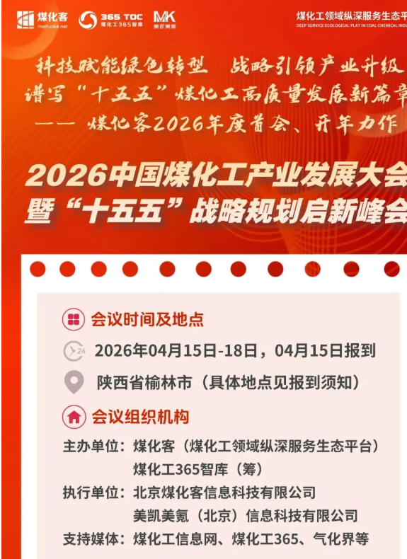 2026中国煤化工产业发展大会暨 “十五五” 战略规划启新峰会