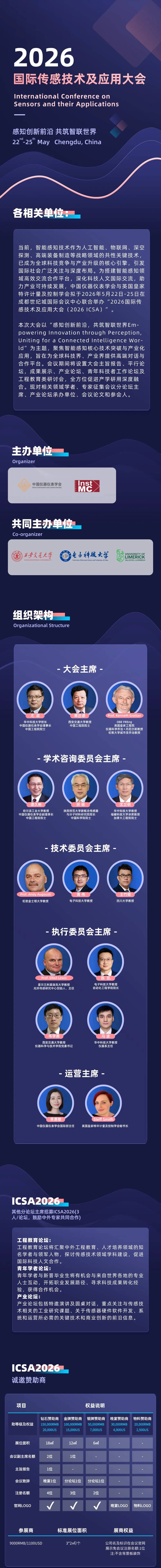 2026国际传感技术及应用大会