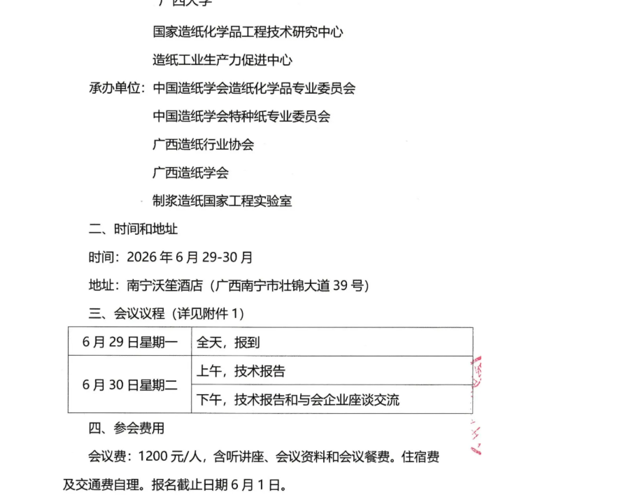 2026造纸化学品创新发展应用大会