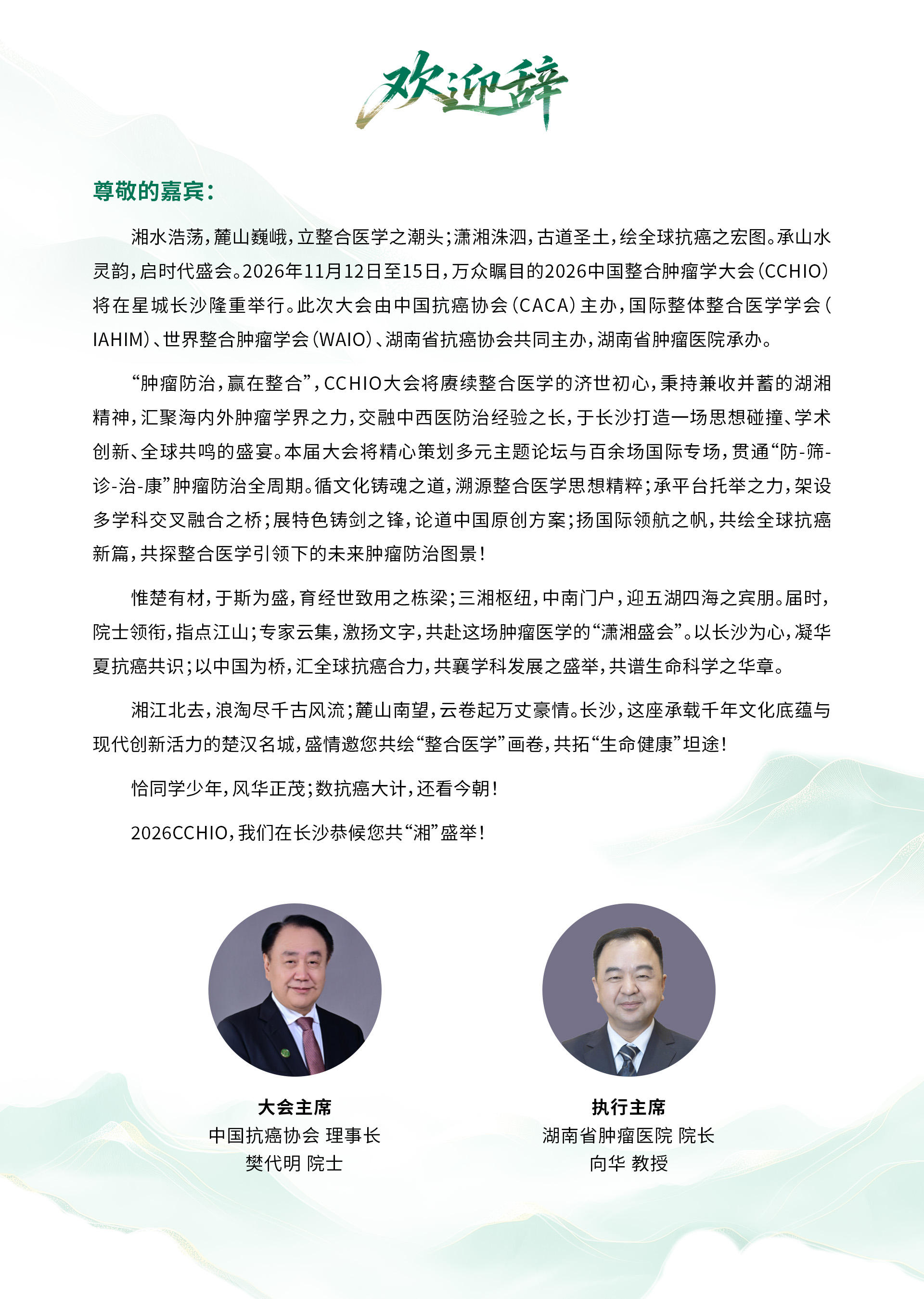 2026中国整合肿瘤学大会（CCHIO）