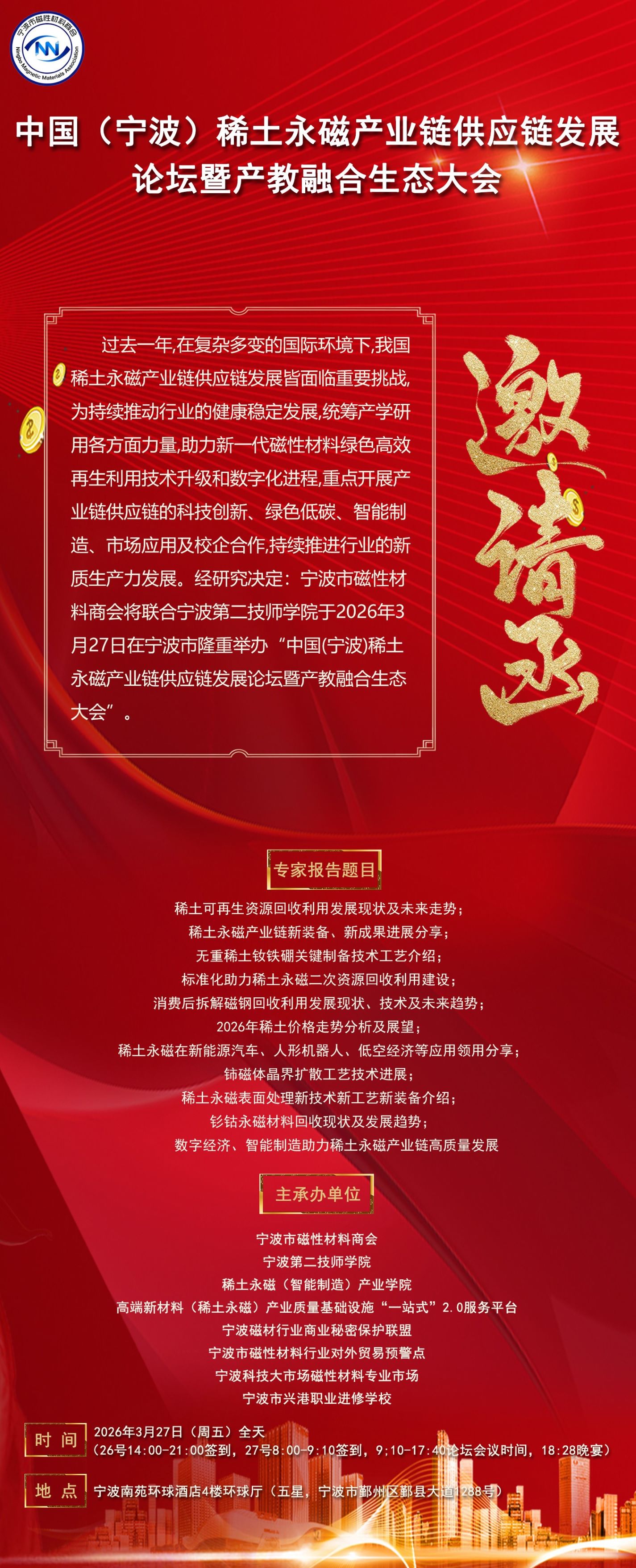 中国(宁波)稀土永磁产业链供应链发展论坛暨产教融合生态大会