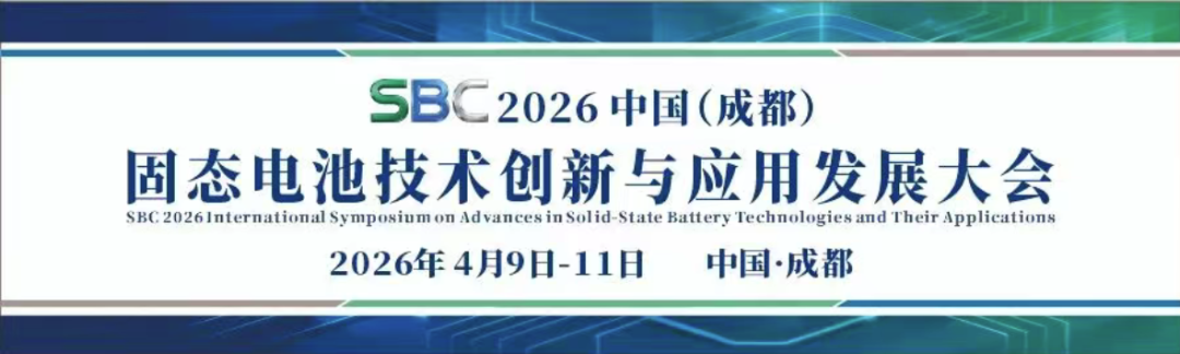 2026中国（成都）固态电池技术创新 与应用发展大会
