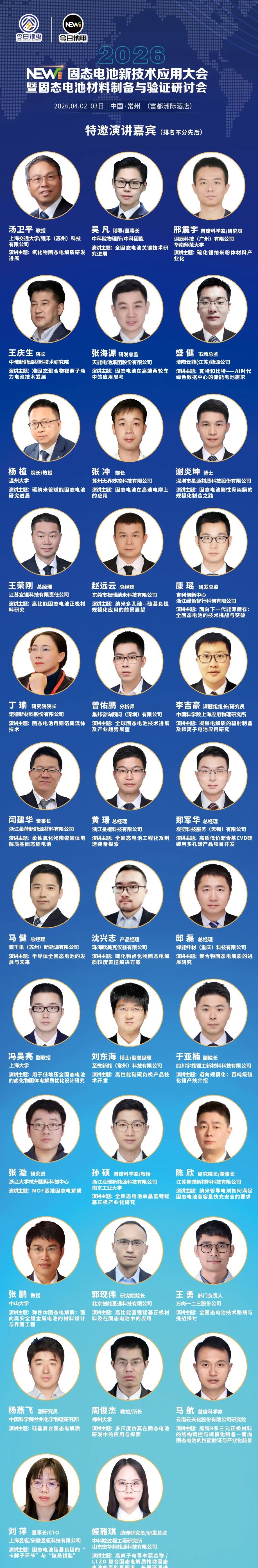 2026固态电池新技术应用大会暨固态电池材料制备与验证研讨会 “NEWi-固态电池先锋奖”颁奖典礼