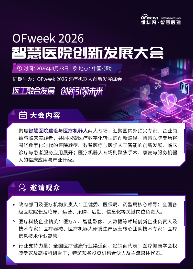 OFweek2026智慧医院创新发展大会