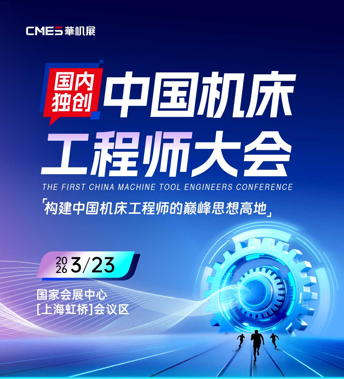 首届中国机床工程师大会