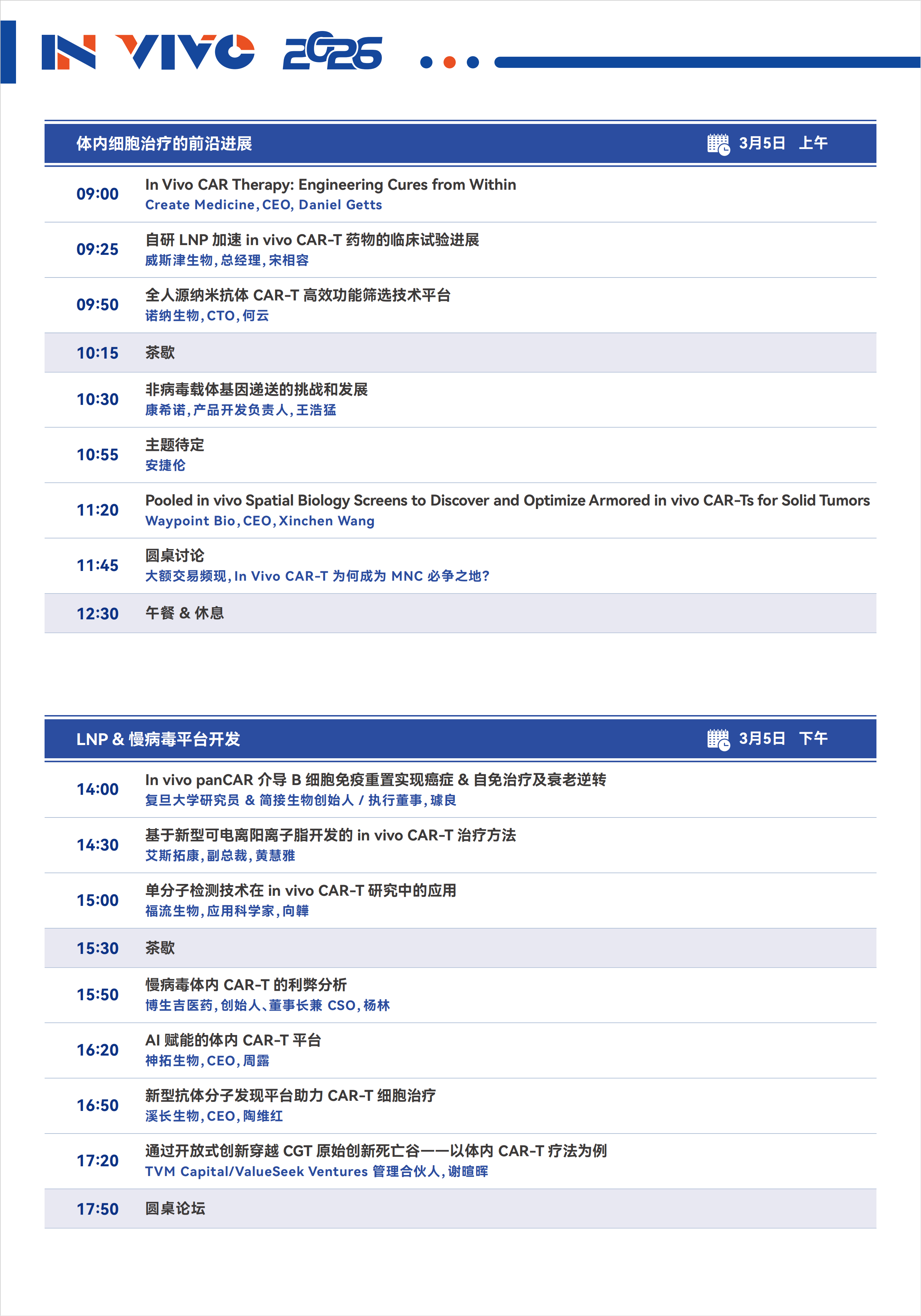 体内细胞治疗创新峰会(IN VIVO 2026)
