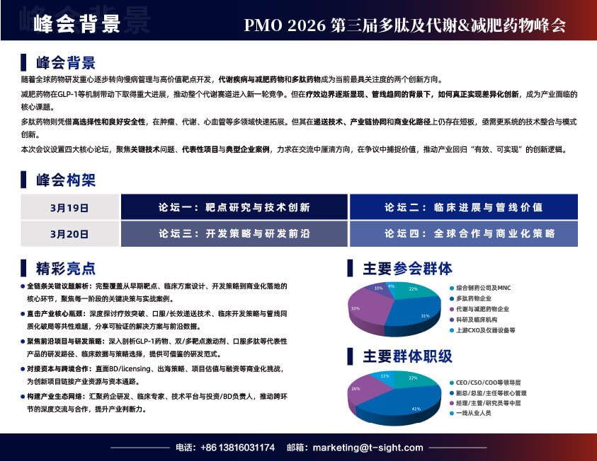 PMO 2026第三届多肽及代谢&减肥药物峰会