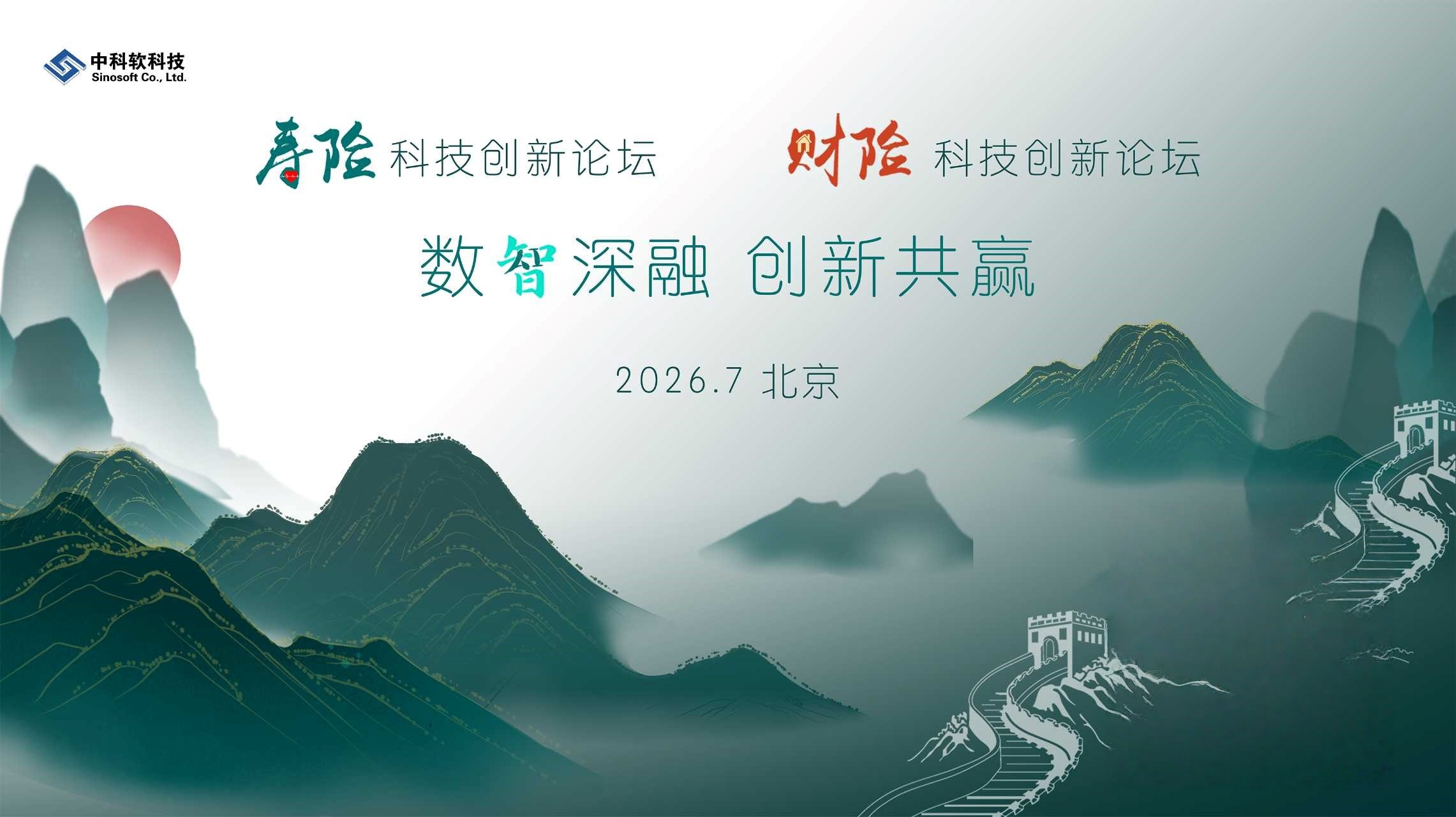 2026寿险&财险科技创新论坛