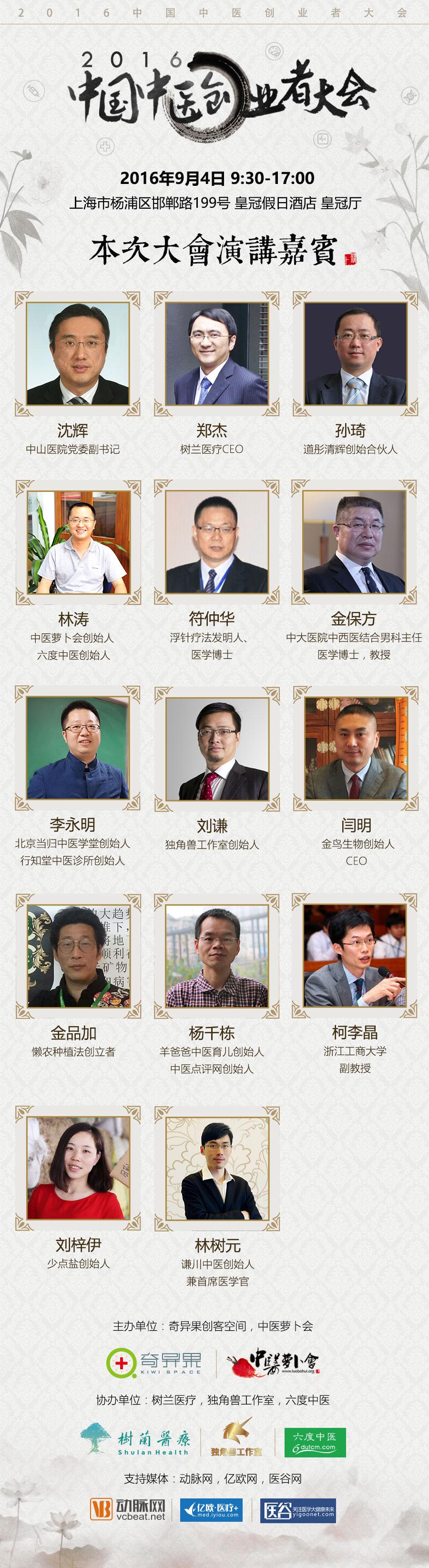 2016中国中医创业者大会