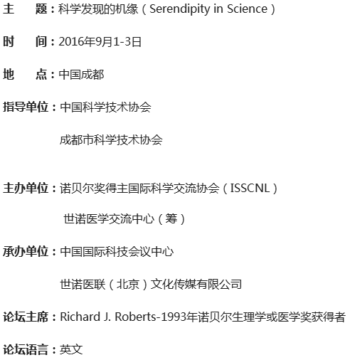 2016诺贝尔奖获得者医学峰会暨中美院士论坛