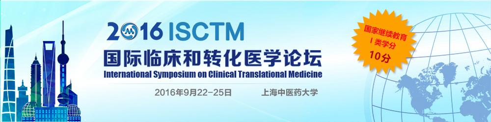 2016国际临床和转化医学论坛
