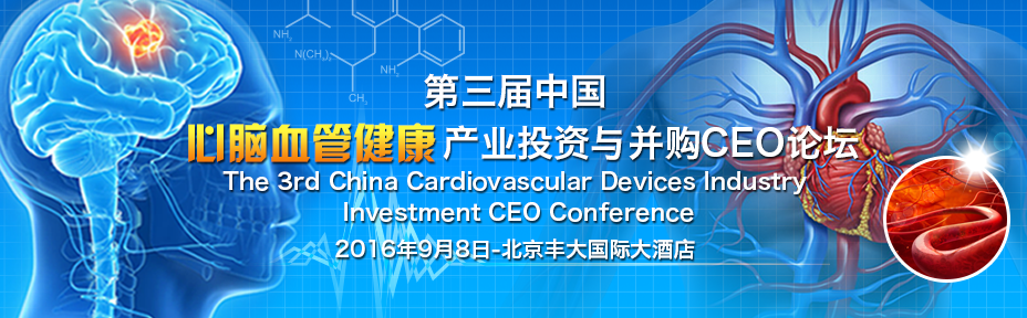 2016第三届中国心脑血管健康产业投资与并购CEO论坛