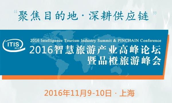 2016智慧旅游产业高峰论坛暨品橙旅游峰会（ITIS2016）