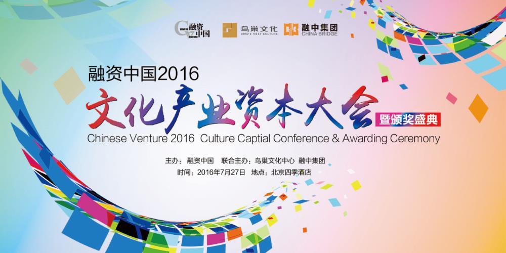 融资中国 2016 文化产业资本大会暨颁奖盛典