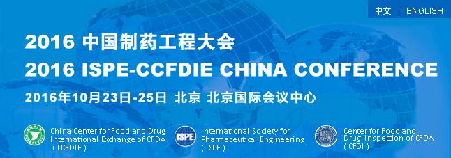 2016中国制药工程大会