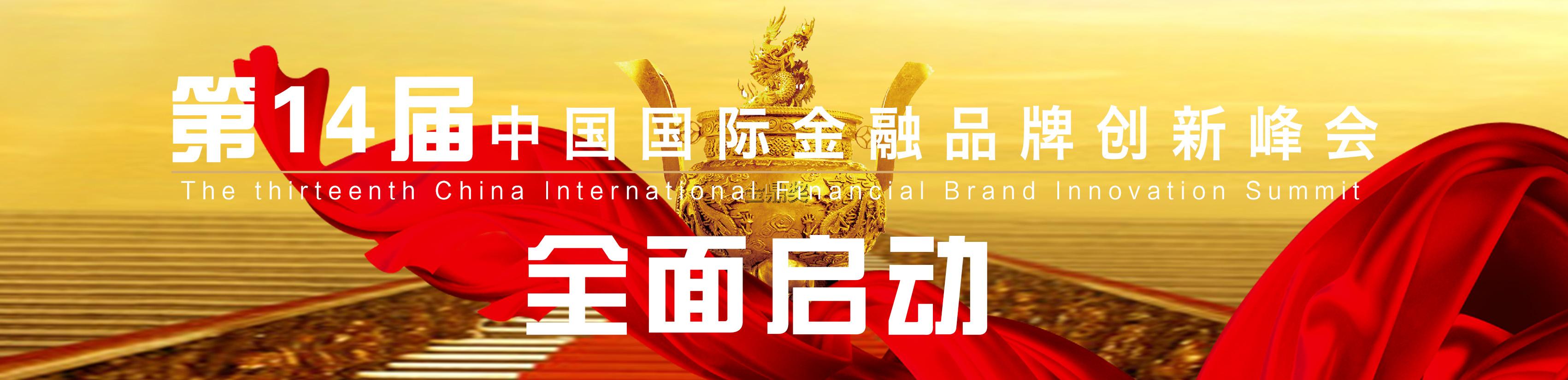 第十四届中国国际金融品牌创新峰会暨2016—2017年度中国金融业“金鼎奖”颁奖盛典