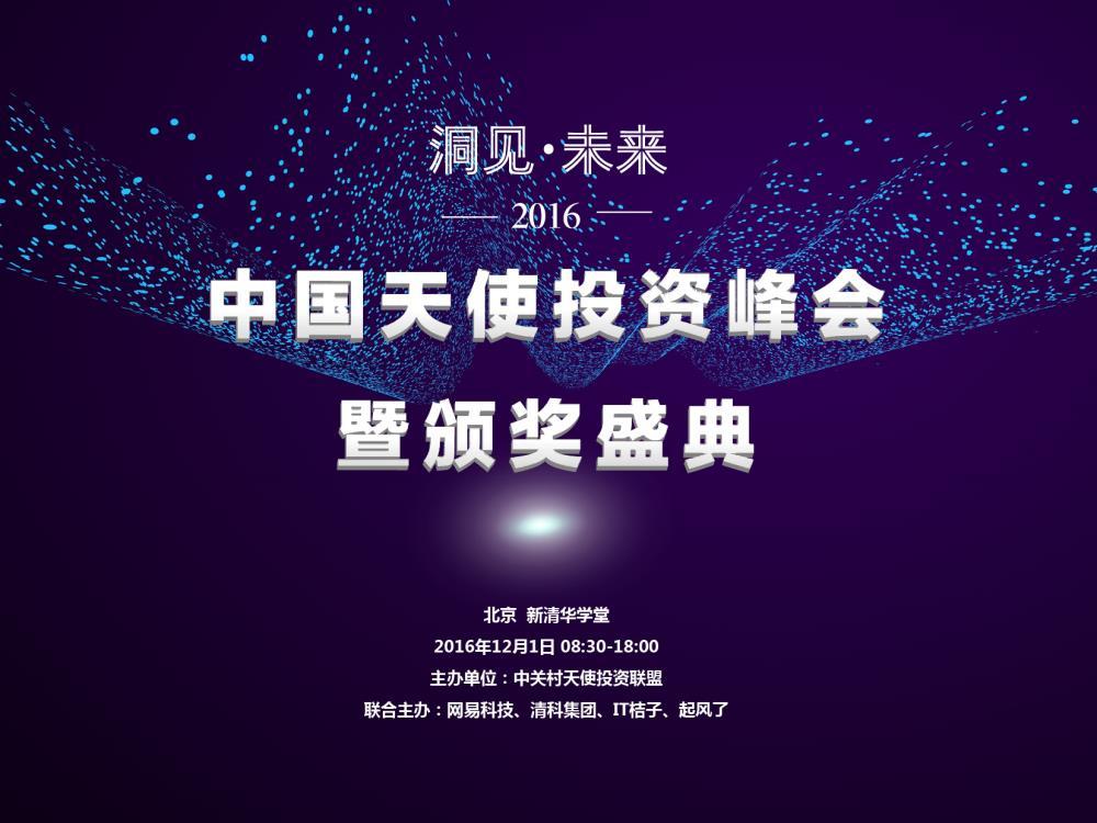 洞见•未来—2016中国天使投资峰会暨颁奖盛典