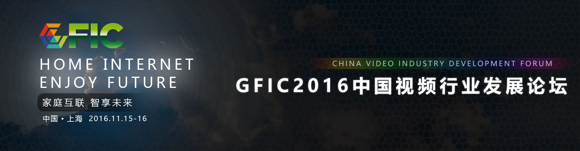 GFIC2016-中国视频行业发展论坛