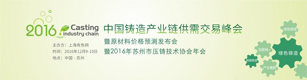 2016中国铸造产业链供需交易峰会