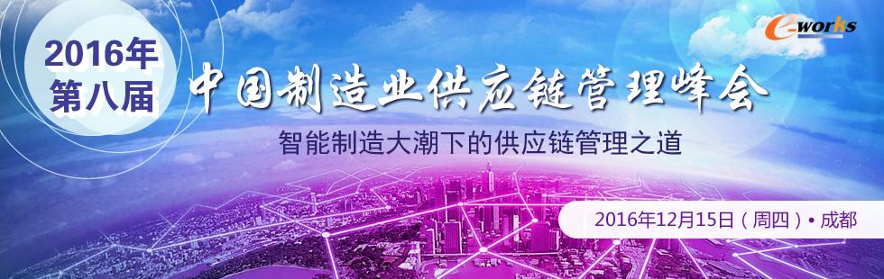 2016年（第八届）中国制造业供应链管理峰会