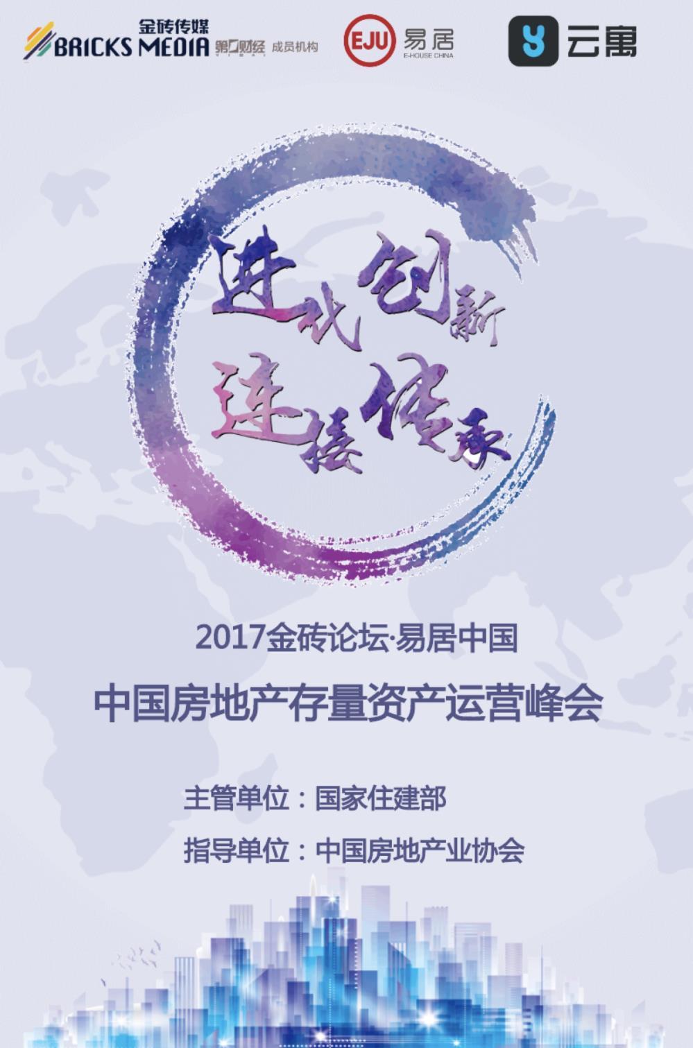 2017第六届金砖论坛·易居中国 中国房地存量资产对话峰会