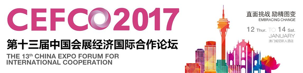 第十三届中国会展经济国际合作论坛（CEFCO 2017）